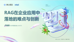 稀土掘金分享——RAG在企业应用中落地的难点与创新（文字稿）